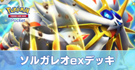 ソルガレオexデッキ