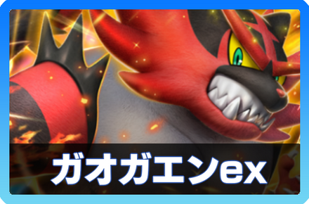 ガオガエンexデッキ画像