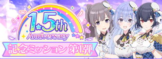 1.5周年記念ミッション