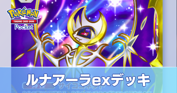 ルナアーラexデッキ