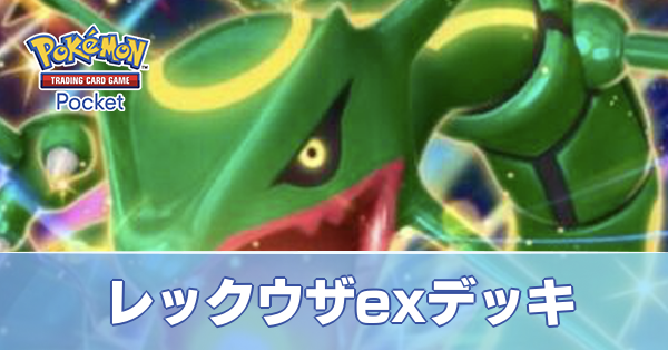 レックウザexデッキ