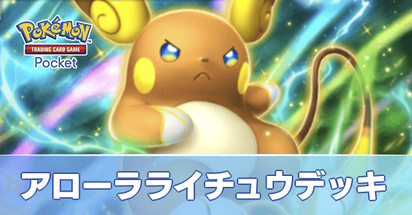 アローラライチュウexデッキ