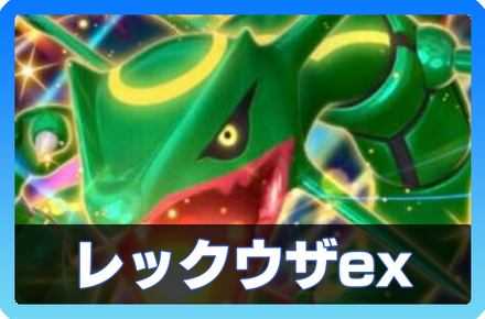 レックウザexデッキ画像