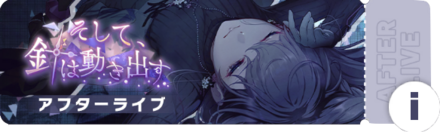 そして、針は動き出すアフターライブ