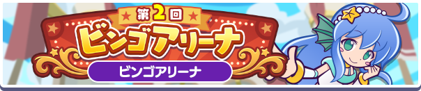 第2回 ビンゴアリーナ