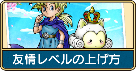 友情レベルの上げ方