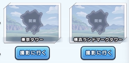 撮影スポットのリストから行きたい場所を選ぶ