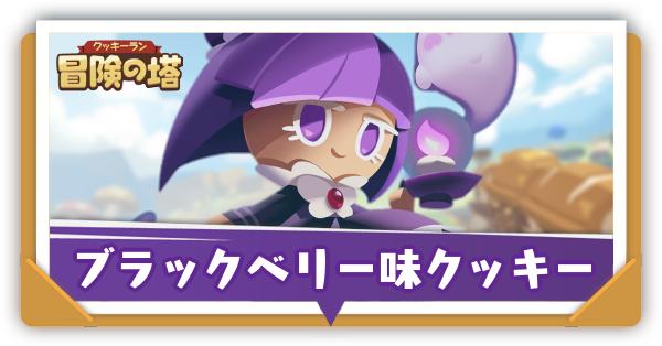 ブラックベリー味クッキーの評価とおすすめ装備