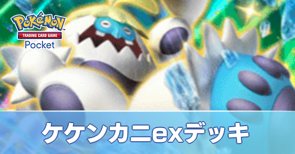 ケケンカニexデッキ