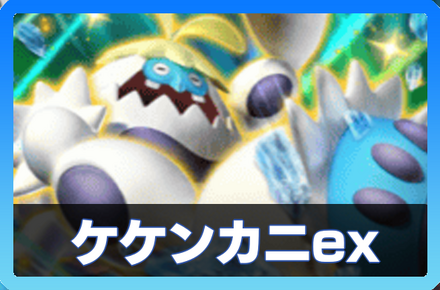 ケケンカニexデッキ画像