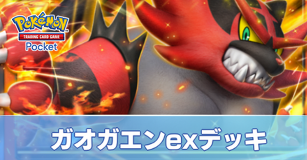 ポケカ】ガオガエンex優勝デッキレシピまとめ【Incineroar