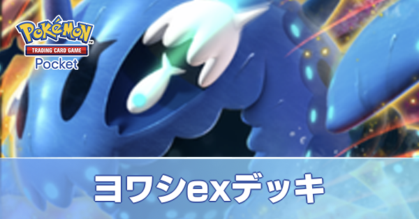 ヨワシexデッキ