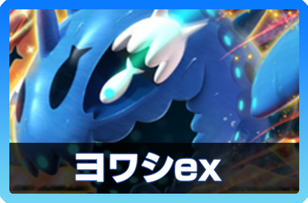 ヨワシexデッキ