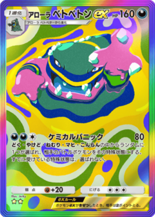 アローラベトベトンex