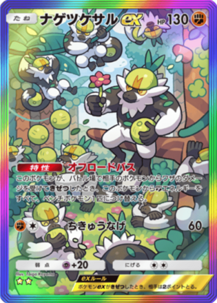 ナゲツケサルex