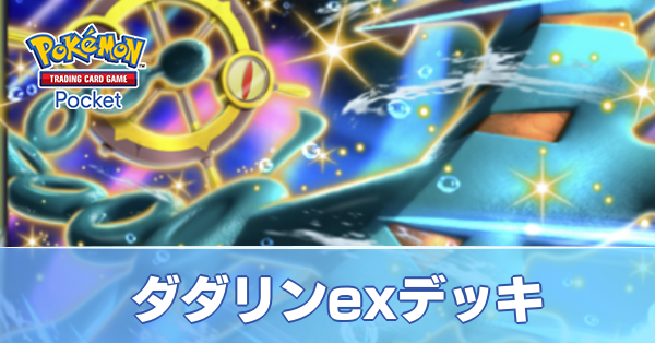 ダダリンexデッキ