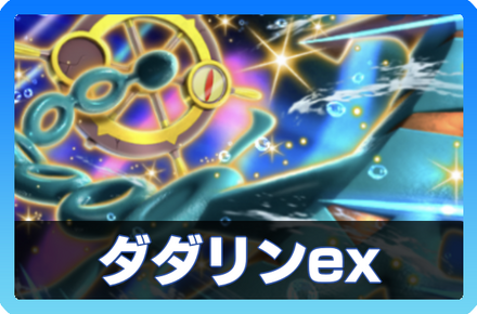 ダダリンexデッキ画像