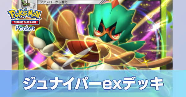 ジュナイパーexデッキ