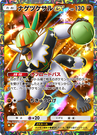 ナゲツケサルex