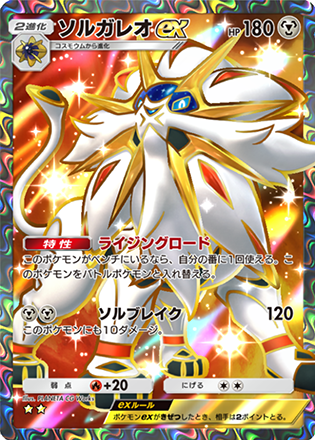 ソルガレオex