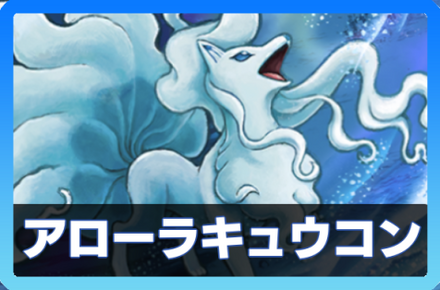 アローラキュウコンデッキ画像