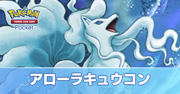 アローラキュウコンデッキ