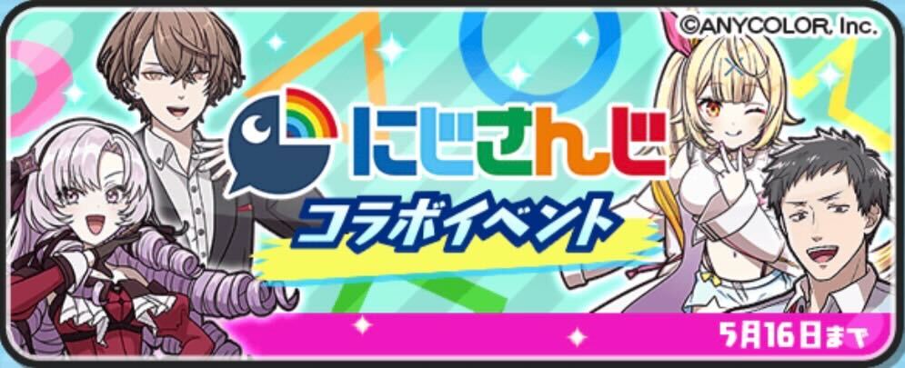 にじさんじコラボ第1弾攻略情報まとめ