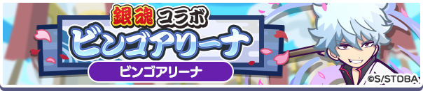 銀魂 コラボ ビンゴアリーナ