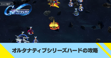 オルタナティブシリーズハードの攻略