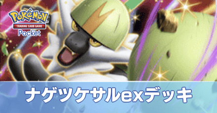 ナゲツケサルexデッキ