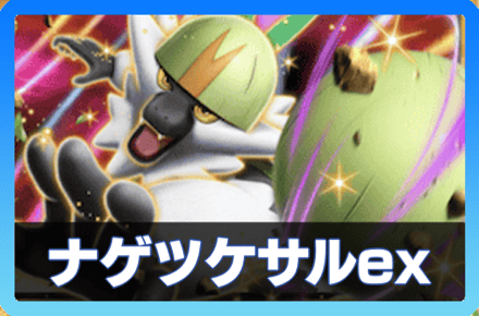 ナゲツケサルexデッキ