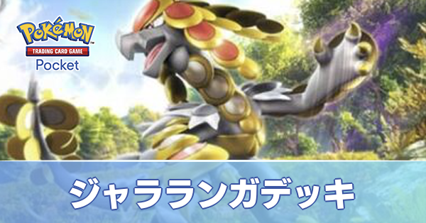 ジャラランガデッキ