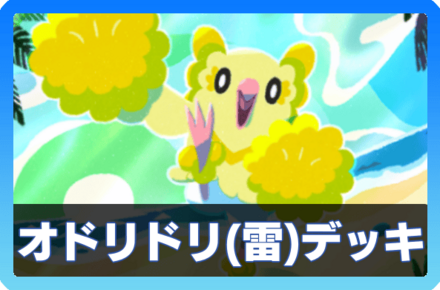 オドリドリ(ぱちぱち)デッキ