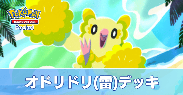 オドリドリ(ぱちぱち)デッキ