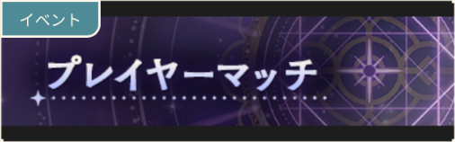 プレイヤーマッチ