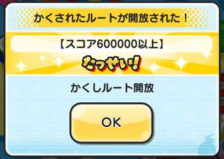 スコア600000以上