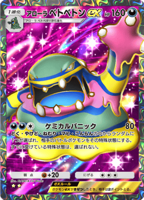 アローラベトベトンex