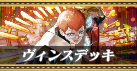 ヴィンスデッキ