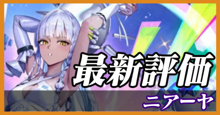 ニアーヤ_最新評価