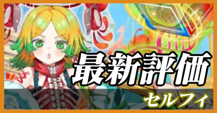 セルフィ＿最新評価