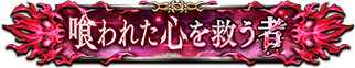 喰われた心を救う者
