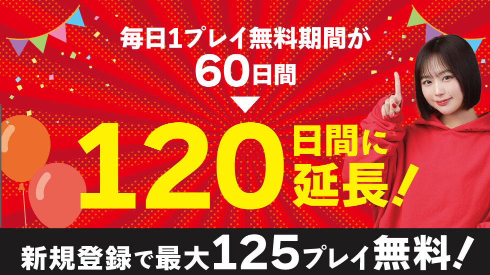 お知らせ_120日間に延長