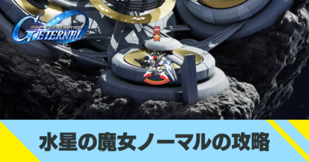 水星の魔女ノーマルの攻略