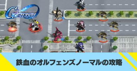 鉄血のオルフェンズ（ノーマル）の攻略