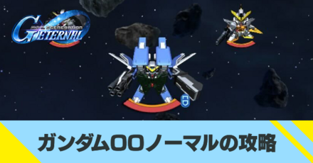 ガンダムOOノーマルの攻略