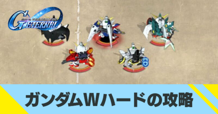ガンダムWハードの攻略