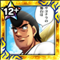 (サヨナラの舞台)鷹村 守の画像