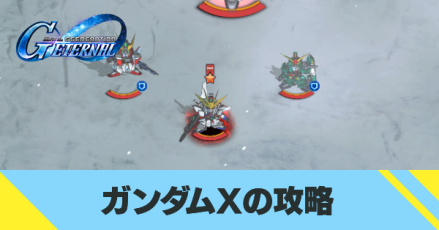 ガンダムXの攻略