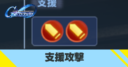 支援攻撃