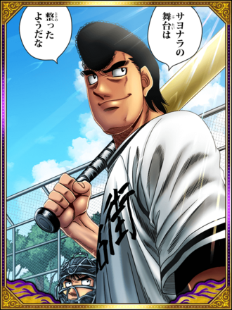 (サヨナラの舞台)鷹村 守の画像